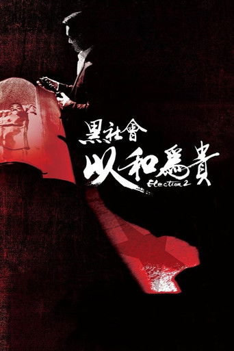 Assistir 黑社會2：以和為貴 online dublado e legendado
