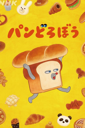 Assistir パンどろぼう online dublado e legendado