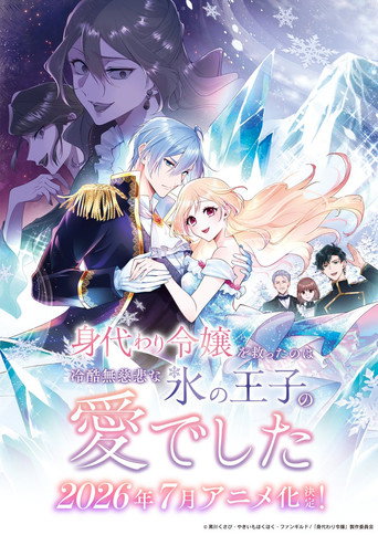 Assistir 身代わり令嬢を救ったのは冷酷無慈悲な氷の王子の愛でした online dublado e legendado