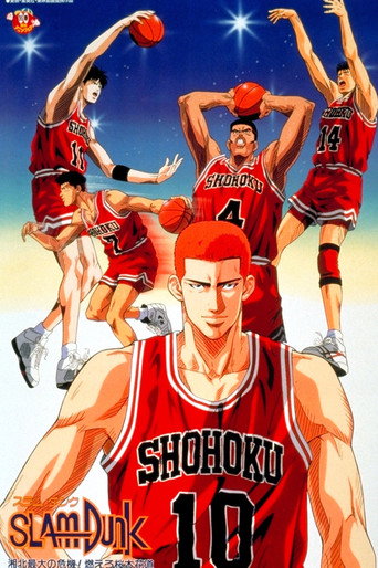 Poster de スラムダンク 湘北最大の危機! 燃えろ桜木花道