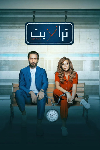 Assistir ترانزيت online dublado e legendado