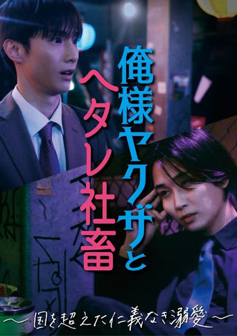 Assistir 俺様ヤクザとヘタレ社畜 ～国を超えた仁義なき溺愛～ online dublado e legendado