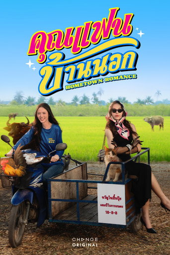 Assistir คุณแฟนบ้านนอก online dublado e legendado