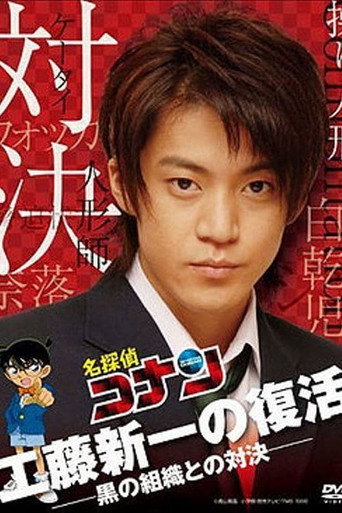 Assistir 名探偵コナンドラマスペシャル「工藤新一の復活！黒の組織との対決」 online dublado e legendado