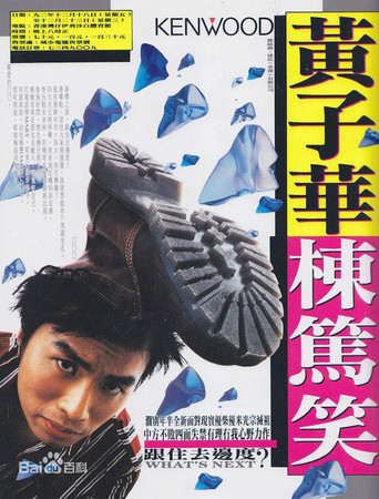 Assistir 1992黄子华栋笃笑：跟住去边度 online dublado e legendado