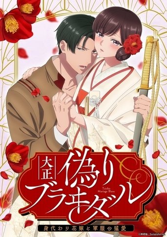 Assistir 大正偽りブラヰダル～身代わり花嫁と軍服の猛愛 online dublado e legendado