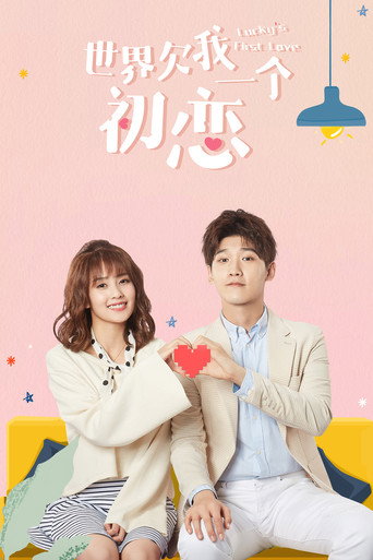 Assistir 世界欠我一个初恋 online dublado e legendado