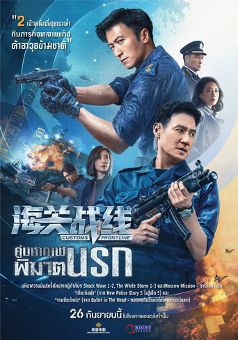 Assistir 海關戰線 online dublado e legendado