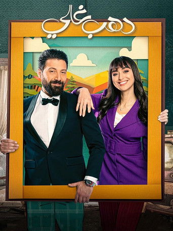 Assistir دهب غالي online dublado e legendado