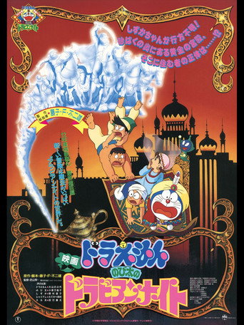 Poster de Doraemon: Nobita's Dorabian Nights