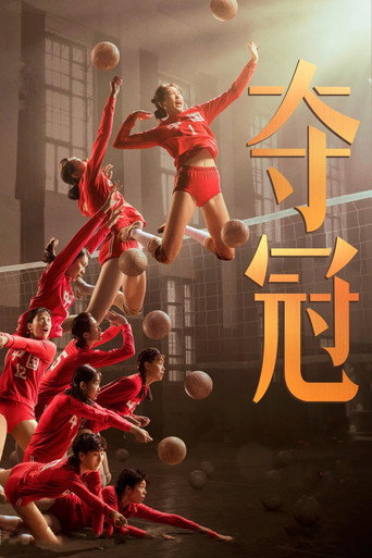 Assistir 夺冠 online dublado e legendado
