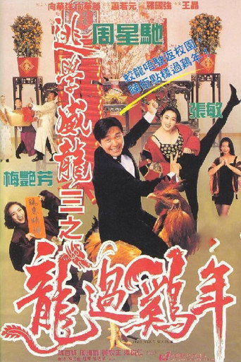 Assistir 逃學威龍III之龍過雞年 online dublado e legendado