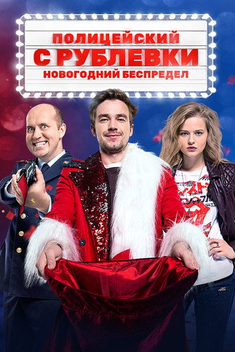 Assistir Полицейский с Рублёвки. Новогодний Беспредел online dublado e legendado