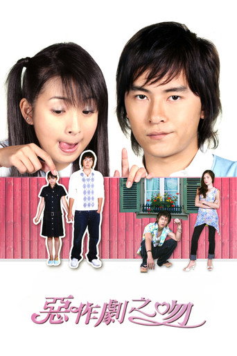 Assistir 惡作劇之吻 online dublado e legendado