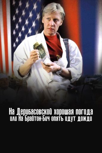 Poster de There's Good Weather in Deribasovskaya, Or It's Raining Again in Brighton Beach