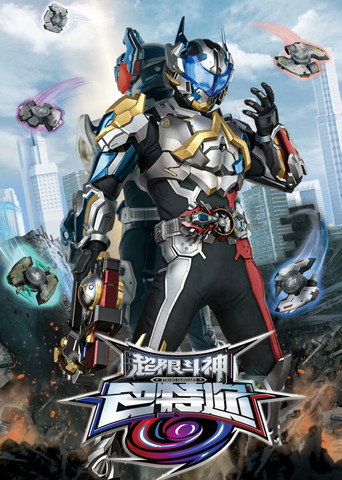 Assistir 超限斗神巴特迩 online dublado e legendado