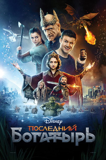 Assistir Последний богатырь online dublado e legendado