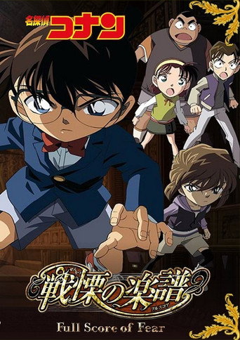 Assistir 名探偵コナン 戦慄の楽譜（フルスコア） online dublado e legendado