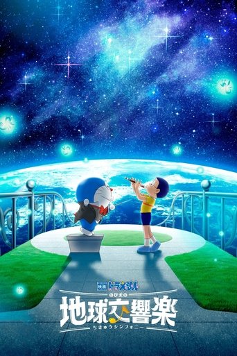 Assistir 映画ドラえもん のび太の地球交響楽 online dublado e legendado