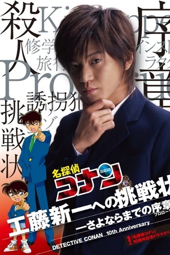 Assistir 名探偵コナン- 工藤新一への挑戦状 online dublado e legendado