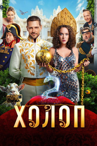 Assistir Холоп 2 online dublado e legendado