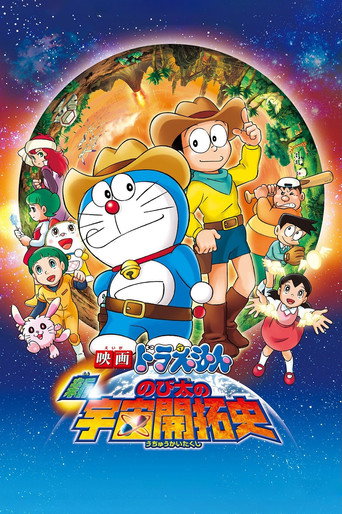 Poster de Doraemon: The New Record of Nobita's Spaceblazer
