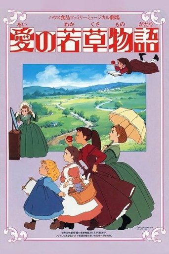 Assistir 愛の若草物語 online dublado e legendado
