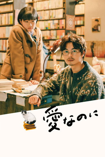 Assistir 愛なのに online dublado e legendado