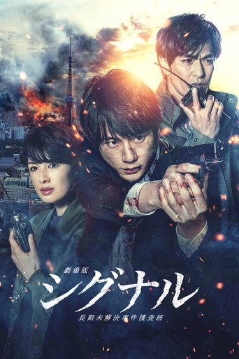 Assistir 劇場版 シグナル 長期未解決事件捜査班 online dublado e legendado