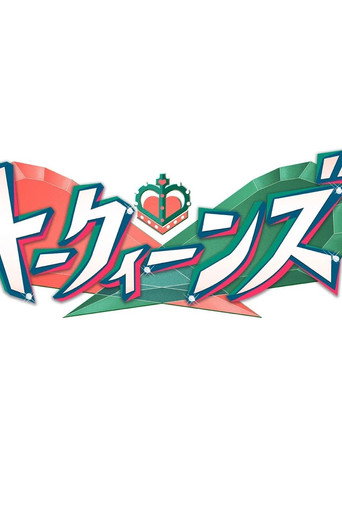 Assistir トークィーンズ online dublado e legendado