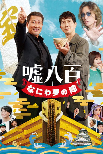 Assistir 嘘八百 なにわ夢の陣 online dublado e legendado