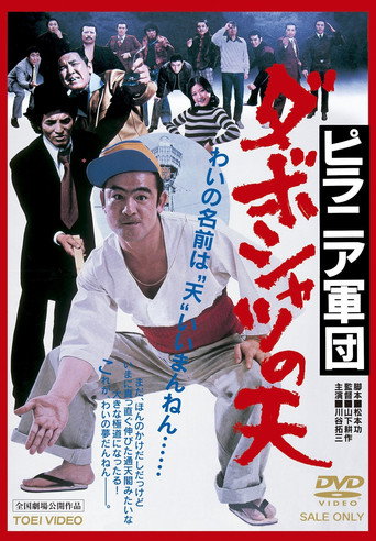 Assistir ピラニア軍団　ダボシャツの天 online dublado e legendado