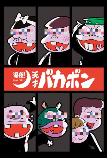 Assistir Shinya! Tensai Bakabon online dublado e legendado