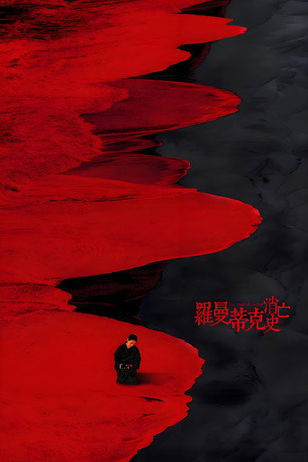 Assistir 罗曼蒂克消亡史 online dublado e legendado