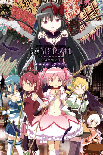 Poster de Puella Magi Madoka Magica the Movie Part III: Rebellion