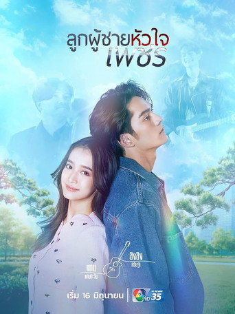 Assistir ลูกผู้ชายหัวใจเพชร online dublado e legendado