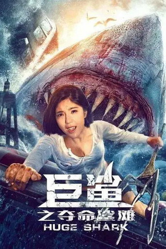 Assistir 巨鲨之夺命鲨滩 online dublado e legendado