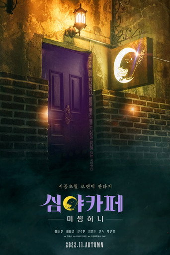 Assistir 심야카페: 미씽 허니 online dublado e legendado