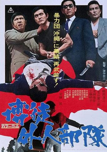 Assistir 博徒外人部隊 online dublado e legendado