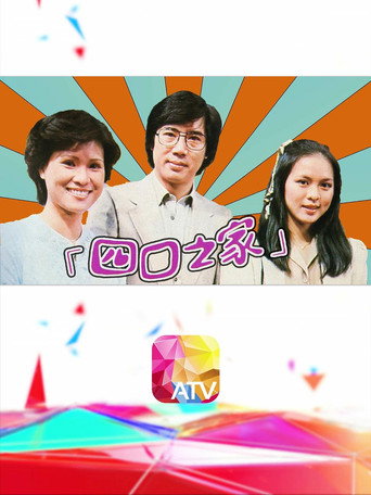 Assistir 四口之家 online dublado e legendado
