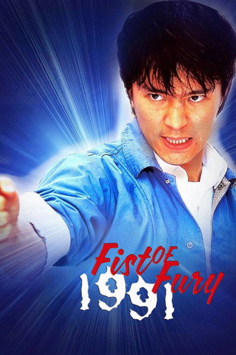 Poster de Fist of Fury 1991