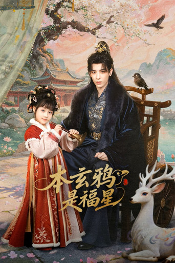 Assistir 本玄鸦是福星 online dublado e legendado
